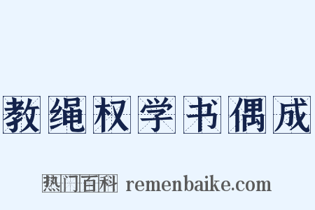 教绳权学书偶成是什么意思的图片